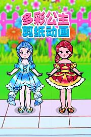 多彩公主剪纸动画