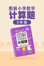 图解小学数学计算题（5年级）