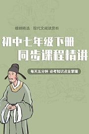 初中语文七年级下册同步课程精讲