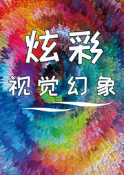 炫彩视觉幻像——DK玩出来的百科