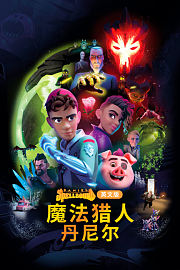 魔法猎人丹尼尔英文版