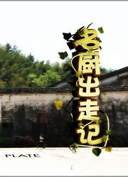 名厨出走记第1季