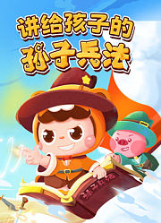 讲给孩子的孙子兵法