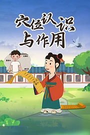 穴位认识与作用