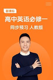 新课标高中英语必修一同步预习人教版