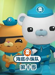 海底小纵队第十季