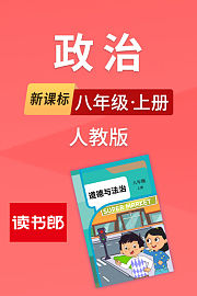 新课标政治八年级上册人教版
