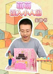 萌萌误入小人国之安静书