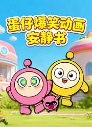 蛋仔爆笑动画安静书
