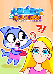 小鲨鱼宝宝学认知成长