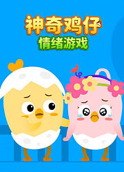 神奇鸡仔情绪游戏