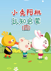 小兔阿桃认知启蒙第4季