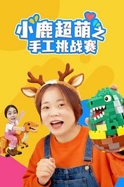小鹿超萌之手工挑战赛