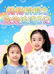 畅畅桐桐之泡泡追逐日记