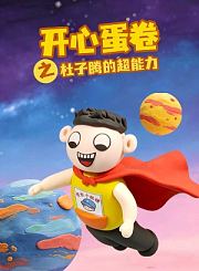 开心蛋卷之杜子腾的超能力