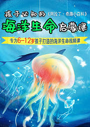 孩子必知的海洋生命启蒙课