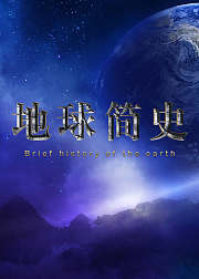地球简史地球诞生生命繁衍恐龙灭绝