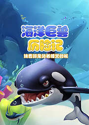 海洋巨兽大百科