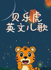 爱探险的朵拉第8季