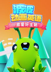 波波动画英语：兴趣爱好主题