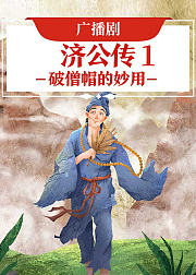 广播剧济公传1破僧帽的妙用音频