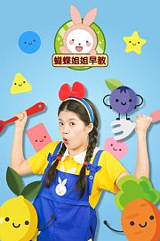 蝴蝶姐姐早教