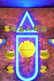 吃豆人闯关