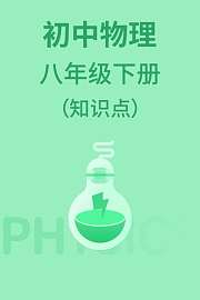 初中物理八年级下册（知识点）