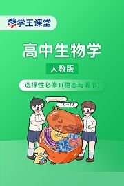 学王课堂人教版高中生物学选择性必修1（稳态与调节）