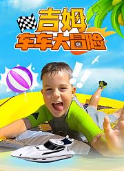 吉姆车车大冒险