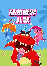 恐龙世界儿歌[磨耳朵英文版]