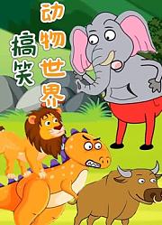 搞笑动物世界