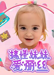 搞怪妹妹爱丽丝