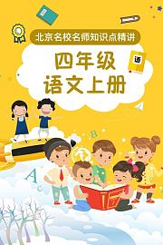 四年级语文上册