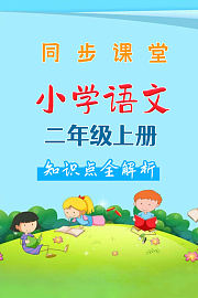 小学语文二年级上册同步课堂知识点全解析