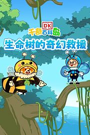 DK百科：生命树的奇幻救援