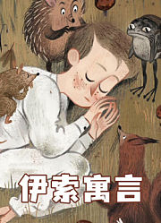 伊索寓言