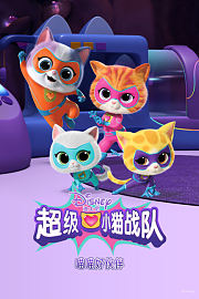 超级小猫战队：喵喵好伙伴