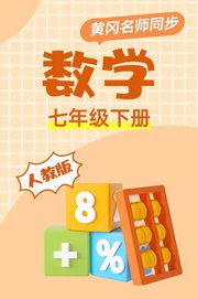 黄冈人教版生物八年级上册