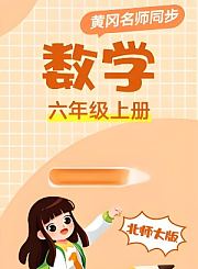 北师大版数学六年级上册