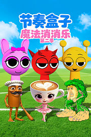 节奏盒子魔法消消乐第2季