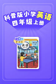 新课标科普版小学英语四年级上册