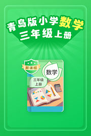 新课标青岛版小学数学三年级上册