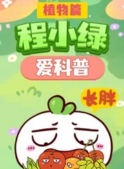 掌量程小绿爱科普-植物篇