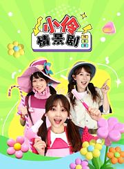 小伶情景剧