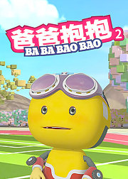 爸爸抱抱（36-68集）