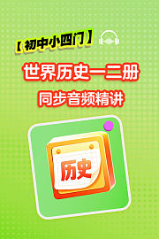 【初中小四门】世界历史一二册同步音频精讲