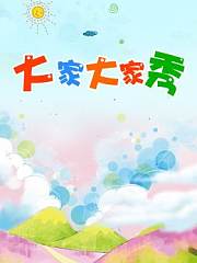大家大家秀