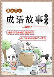课本里的成语故事：三年级上同步课