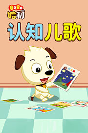 BoBo哈利认知儿歌——生活常识轻松学